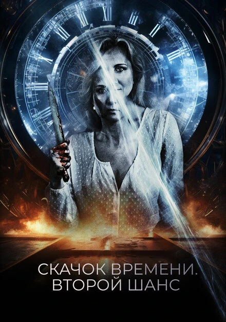 Постер Скачок времени. Второй шанс 2021