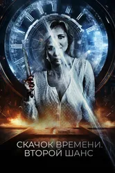 Скачок времени. Второй шанс 2021 постер