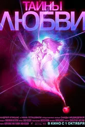 Тайны любви 2009 постер