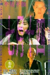Не клянись 1993 постер