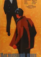 Настоящий друг 1959 постер