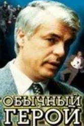 Обычный герой 1995 постер