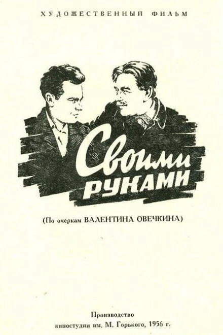 Постер Своими руками 1956