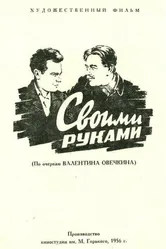 Своими руками 1956 постер