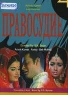 Постер Правосудие 1971