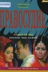 Правосудие 1971 постер