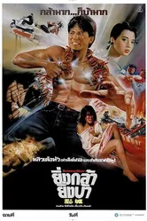 Блюз беглеца 1988 постер