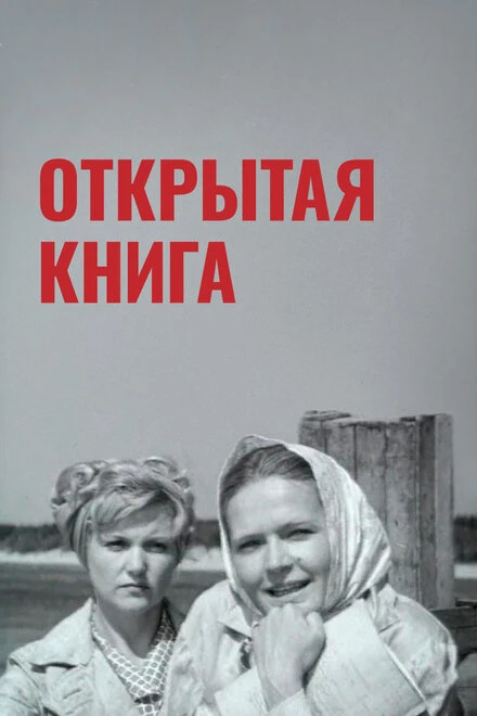 Постер Открытая книга 1973