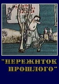 Постер Пережиток прошлого 1991