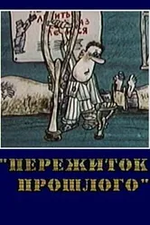Пережиток прошлого 1991 постер