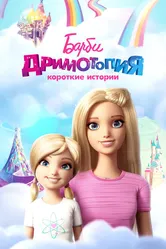 Барби Дримтопия: Короткие истории 2016 постер