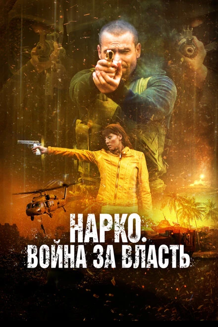 Постер Нарко. Война за власть 2019
