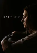 Наговор 2025 постер