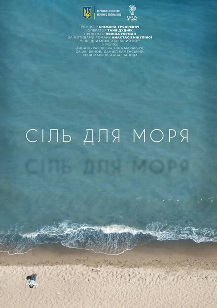 Постер Соль для моря 2021