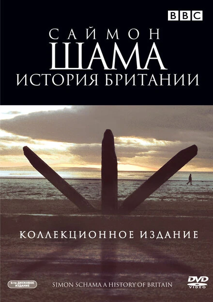 Постер Саймон Шама: История Британии 2000