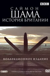 Саймон Шама: История Британии 2000 постер