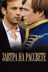 Завтра на рассвете 2009 постер