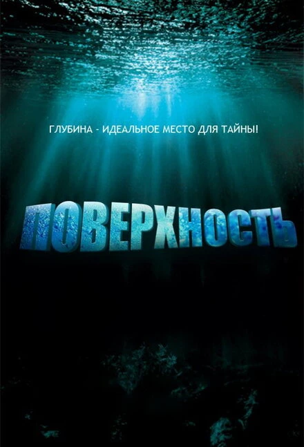 Постер Поверхность 2005