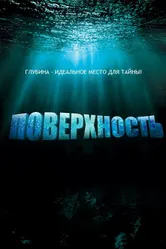 Поверхность 2005 постер