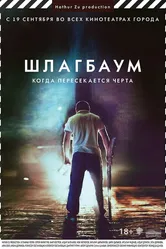 Шлагбаум 2013 постер
