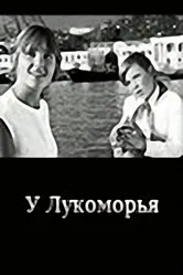 У Лукоморья 1969 постер