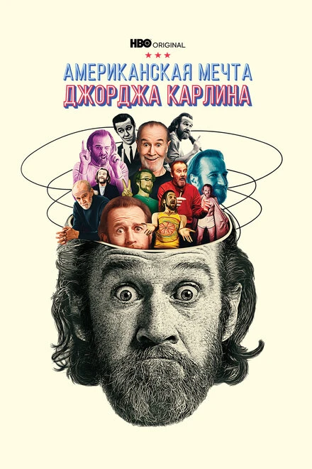 Постер Джордж Карлин: Американская мечта 2022