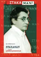 Stakaman! постер