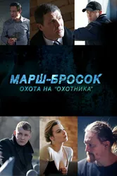 Марш-бросок: Охота на «Охотника» 2015 постер