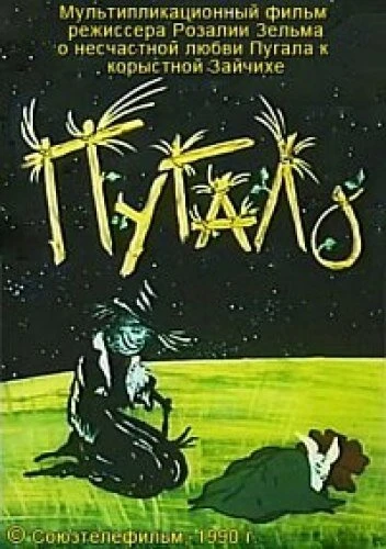 Постер Пугало 1990