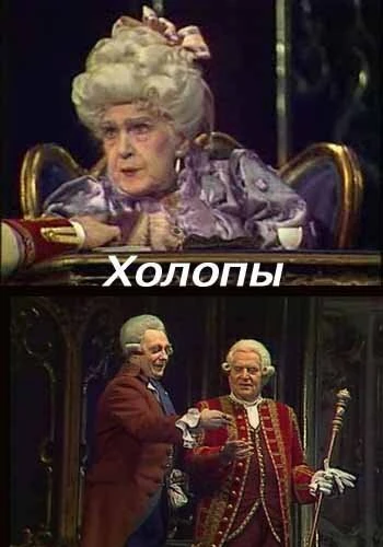 Постер Холопы 1988