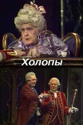 Холопы 1988 постер