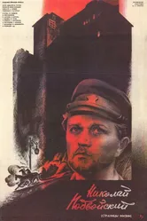 Николай Подвойский (Страницы жизни) 1987 постер