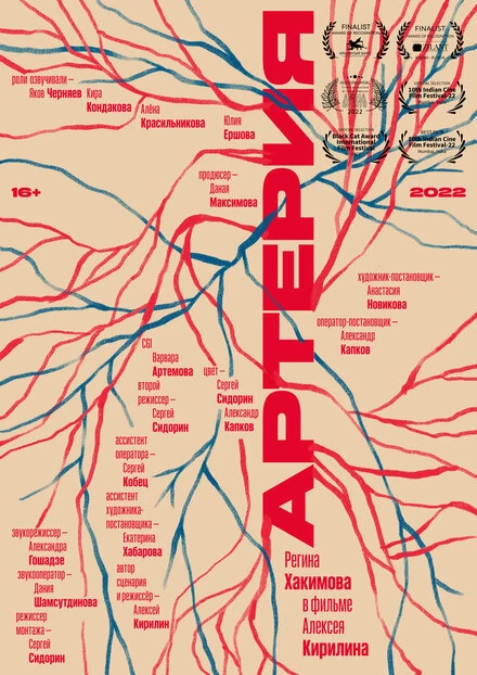 Постер Артерия 2022