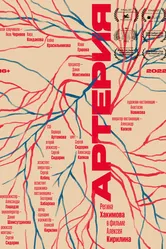Артерия 2022 постер