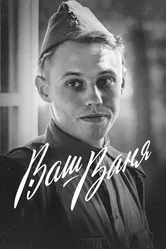 Ваш Ваня 2020 постер