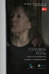 Главная роль 2016 постер
