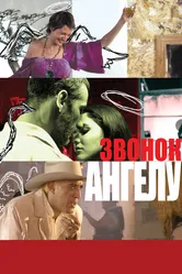 Звонок Ангелу 2008 постер
