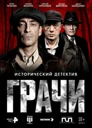 Грачи, Россия постер