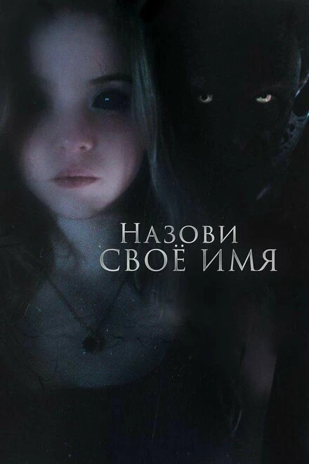 Постер Назови своё имя 2018