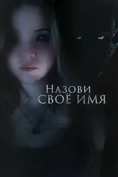 Назови своё имя 2018 постер