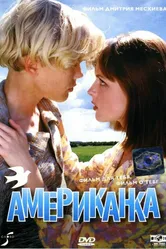 Американка 1997 постер