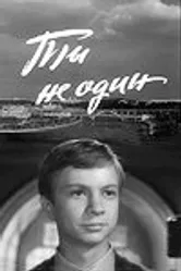 Ты не один 1963 постер