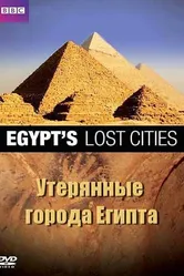 BBC: Утерянные города Египта 2011 постер