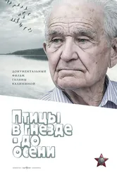 Птицы в гнезде — до осени 2018 постер