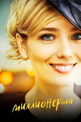 Миллионерша 2017 постер