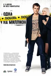 Одна любовь на миллион 2007 постер