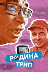Родина трип 2019 постер