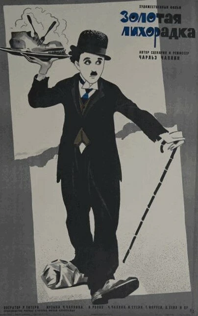 Постер Золотая лихорадка 1925