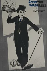 Золотая лихорадка 1925 постер