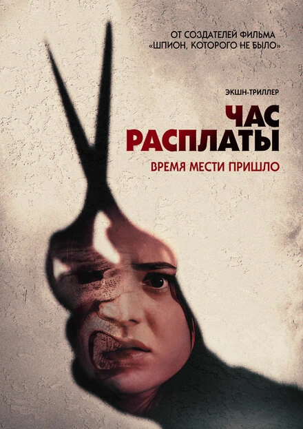 Постер Час расплаты 2024